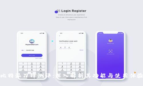 比特派刀锋测评：深入解析其功能与使用体验