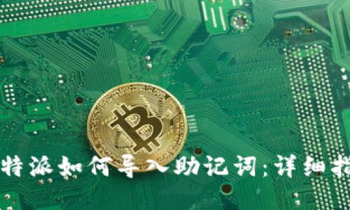 比特派如何导入助记词：详细指南