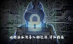 比特派如何导入助记词：