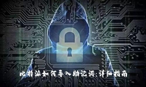 比特派如何导入助记词：详细指南