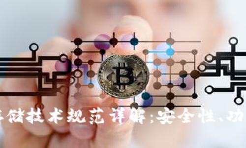 区块链钱包存储技术规范详解：安全性、功能性与标准化