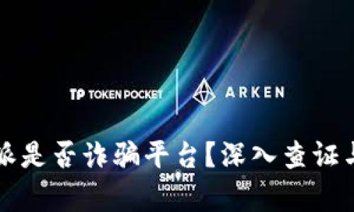 比特派是否诈骗平台？深入查证与分析