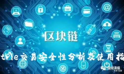 BitPie交易安全性分析及使用指南
