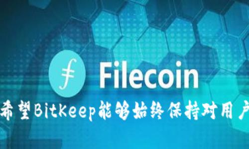   “BitKeep COM 安卓版：全面解析与使用指南” / 

 guanjianci BitKeep, 安卓钱包, 加密货币, 数字资产 /guanjianci 

## 内容主体大纲

1. 引言
   - 介绍BitKeep COM安卓版的背景和重要性
   - 当前加密货币市场的状况

2. BitKeep COM 安卓版的概述
   - 应用介绍
   - 主要功能

3. 如何下载与安装
   - 下载途径
   - 安装步骤
   - 注意事项

4. 钱包创建与备份
   - 创建新钱包的步骤
   - 如何备份钱包
   - 恢复钱包的方法

5. 管理数字资产
   - 如何添加和管理加密货币
   - 转账操作指南
   - 查看资产的方式

6. 安全性分析
   - BitKeep的安全措施
   - 用户应该注意的安全隐患

7. 客户服务与支持
   - 帮助中心的使用方法
   - 联系客服的途径

8. 常见问题解答
   - 回答用户常见的问题

9. 未来展望
   - BitKeep的发展计划
   - 对用户的影响

### 详细内容

#### 引言

在全球范围内，加密货币的流行使得数字资产的管理变得尤为重要。随着越来越多的人开始接触并投资加密货币，选择一个稳定、可靠、易于使用的钱包应用成为了每位投资者的当务之急。BitKeep作为一款功能强大的数字资产管理工具，成为了众多用户的首选。在本文中，我们将深入探讨BitKeep COM安卓版，从它的功能、使用到安全性等多个方面进行详细解析，帮助用户更好地理解和使用这一顶尖应用。

#### BitKeep COM 安卓版的概述

BitKeep COM安卓版致力于为用户提供一站式的区块链资产管理体验。它支持多种加密货币，用户可以在同一平台上进行多种数字资产的管理。无论是存储、转账还是查看市场信息，BitKeep都力求做到简单易用，让用户能够更轻松地掌控自己的资产。

除了基本的数字资产储存和管理功能外，BitKeep还具备一些独特的功能，如内置的DApp浏览器，支持用户直接在应用内访问去中心化应用。这样一来，用户可以在安全的环境下体验区块链技术带来的各种便利。

#### 如何下载与安装

下载和安装BitKeep COM安卓版的过程相对简单。用户可以直接访问官方网站或各大应用商店进行下载。在此过程中，有几个需要注意的地方：

1. **下载途径**：推荐用户通过BitKeep的官方网站或Google Play Store来下载应用，避免从其他未知来源下载，确保软件的安全。

2. **安装步骤**：下载完成后，用户只需按照系统提示进行安装。安装完成后，用户可以打开应用进行初始设置。

3. **注意事项**：在安装过程中，手机可能会弹出安全提示，用户应确保在安全模式下运行，并给予应用必要的权限。

#### 钱包创建与备份

创建钱包是使用BitKeep的第一步，用户可以根据以下步骤进行操作：

1. **创建新钱包的步骤**：打开应用后，选择“创建钱包”，按照提示设置密码和备份助记词。务必妥善保管这些信息，因为遗失后将无法恢复钱包。

2. **如何备份钱包**：在应用内，用户可以找到备份选项，系统会引导用户将助记词保存至安全位置，建议用户即使保存在纸质媒介上。

3. **恢复钱包的方法**：万一用户需要恢复钱包，可以在登录界面选择“恢复钱包”，输入助记词即可找回资产。

#### 管理数字资产

在BitKeep COM安卓版中，管理数字资产的过程也非常友好：

1. **如何添加和管理加密货币**：用户可以在主界面上选择添加资产，按照提示选择想要添加的货币，并即可查看实时市值。

2. **转账操作指南**：选择资产后，用户可以通过点击“转账”，输入接收方地址和转账金额，确认信息无误后完成交易。

3. **查看资产的方式**：在“资产”界面，用户可以清晰地看到自己所有资产的详细信息，包括市值变化和历史交易记录。

#### 安全性分析

安全性是用户最为关心的话题之一，BitKeep在这方面做出了诸多努力：

1. **BitKeep的安全措施**：采用多重加密技术保护用户信息，同时定期进行系统更新，以确保用户数据不被威胁。

2. **用户应该注意的安全隐患**：用户在使用过程中，应避免使用公共Wi-Fi进行重要交易，防止信息泄露。同时应定期修改交易密码，增强账户安全性。

#### 客户服务与支持

在使用BitKeep的过程中，用户可能会遇到各种问题，因此一个良好的客服体系显得尤为重要：

1. **帮助中心的使用方法**：用户可以在应用内找到“帮助中心”，这里汇集了常见问题的解答和使用指南，方便用户随时获取帮助。

2. **联系客服的途径**：如果用户在帮助中心未能找到所需信息，可以通过应用内的在线客服或电子邮件形式直接与BitKeep的客服联系，获得更专业的支持。

#### 常见问题解答

在这一部分，我们将回答一些用户在使用过程中常见的问题：

1. **BitKeep支持哪些加密货币？**
2. **如何确保我的资产安全？**
3. **如果忘记密码怎么办？**
4. **如何查看历史交易记录？**
5. **BitKeep的手续费是多少？**
6. **如何联系BitKeep的客服？**

#### 未来展望

展望未来，BitKeep将继续努力在用户体验上进行，计划推出更多功能，满足用户不断变化的需求。随着区块链技术的推进，BitKeep也将积极适应市场变化，为用户提供更加安全、便捷的数字资产管理方案。

---

### 相关问题详细介绍

#### 1. BitKeep支持哪些加密货币？

BitKeep作为一款多币种钱包，它支持多种主流加密货币，包括比特币（BTC）、以太坊（ETH）、Ripple（XRP）、Dogecoin（DOGE）以及各类ERC20代币等。用户可以在其钱包内轻松管理这些资产，并根据市场行情自由交易。同时，BitKeep还支持一些较小众的币种，用户可以在添加资产的界面中查看完整列表。

支持多种加密货币的一个好处是，用户无需在多个钱包间切换，所有的数字资产都可以集中管理。此外，随着市场的发展，BitKeep会定期跟进新的币种，及时更新支持的资产类型，确保用户始终能够操作最新和最热门的加密货币。

而这些支持的加密货币通常具有自己的网络和特性，BitKeep会通过不断的技术更新，确保各类资产的安全、高效交易。换句话说，无论你是新手还是老玩家，使用BitKeep都可以享受到全面的数字资产管理体验。

#### 2. 如何确保我的资产安全？

资产的安全性是每个加密货币用户所关心的首要问题。在BitKeep中，用户可采取多种方式确保其数字资产的安全：

1. **使用强密码**：用户在创建钱包时，应选择复杂且难以猜测的密码，避免使用个人生日、姓名等容易被他人破解的信息。

2. **启用二次验证**：BitKeep支持多重身份验证功能，用户可以在设置中启用此功能。每次转账时，系统都会要求额外的身份验证，增加安全层级。

3. **定期备份**：用户应定期对钱包进行备份，将助记词储存至安全的位置，避免因手机丢失或故障而导致资产损失。

此外，用户还需保持警觉，及时更新应用的版本，以防止潜在的安全漏洞。防火墙、杀毒软件的使用也能够提升手机的安全性，特别是在连接公共网络时，尽量避免进行重要交易，确保个人信息不被盗用。

#### 3. 如果忘记密码怎么办？

对于很多用户来说，忘记密码是一个常见的问题。BitKeep在这一方面也提供了一些解决方案：

1. **密码提示功能**：如果在设置密码时启用了提示功能，用户可通过提示找回记忆。如果忘记提示内容，则需要进行其他方式的恢复。

2. **助记词恢复**：重要的是，用户在创建钱包时会生成一组助记词，这是恢复钱包的关键。如果用户忘记密码，但保存了助记词，可以卸载应用并重新安装，通过助记词来恢复钱包，从而重新设置密码。

3. **联系客服**：如果以上方法都无法解决，用户可以联系BitKeep的客服，提供相关信息寻求帮助。客服通常会验证用户身份，协助其找回钱包的访问权。

尽管如此，用户在设置密码和助记词时，务必妥善保管，防止遗失或被他人获知，以提升最大限度的安全性。

#### 4. 如何查看历史交易记录？

查看历史交易记录对于任何一位投资者而言都至关重要，因为这能帮助用户分析投资表现，及时调整策略。在BitKeep中，查看交易记录的方式非常简便：

1. **导航至资产页面**：用户首先需要登录BitKeep应用，进入到“资产”页面。

2. **选择相关资产**：在资产页面中，用户可以找到所有持有的加密货币，选择要查看交易记录的具体资产。

3. **访问交易记录**：在选择的资产详情页面，用户可以找到“交易记录”或“历史交易”等选项，点击后将列出所有的转入和转出记录，包括时间、金额、交易状态等信息。

这些交易记录不仅能帮助用户跟踪资金流动，还能用于日后的税务申报等。用户可以定期导出这些记录，进行详细分析，以后续投资决策。

#### 5. BitKeep的手续费是多少？

在使用任何数字钱包或加密货币交易平台时，手续费都是用户需要考虑的重要因素。BitKeep的手续费政策相较于市场其他钱包具有一定的竞争性：

1. **网络交易费**：在使用BitKeep进行转账和提现时，用户需支付一定的网络交易费。这一费用并非由BitKeep收取，而是由所在区块链的网络确认交易所需的费用。

2. **平台服务费**：目前，BitKeep不收取额外的服务费用，但用户在使用特定功能（如交易所功能）时，可能会根据所选服务的不同产生相应的费用。

3. **费率透明**：用户在进行交易时，系统会提前显示所需支付的费用，用户可以根据实际情况做出判断。这种透明的费用展示确保了用户不会在交易中产生意外费用。

因不同币种和网络波动，具体的手续费可能会有所变化，用户在进行转账时应仔细核对手续费信息，以免造成不必要的损失。

#### 6. 如何联系BitKeep的客服？

在使用BitKeep过程中，如遇到问题，用户可以通过以下方式轻松联系BitKeep客服，获取相关帮助：

1. **应用内客服**：在BitKeep应用的设置或帮助界面中，通常会设有“联系客服”按钮，用户只需点击即可进入在线客服系统，实时与客服人员进行交流。

2. **电子邮件**：BitKeep也提供官方电子邮件，用户可以将相关问题通过邮件形式发送至客服邮箱。客服通常会在24小时内回复。

3. **社交媒体和社区**：BitKeep在多个社交媒体平台上都设有官方账号，用户可以通过这些渠道获取最新资讯并联系客服。

无论是问题反馈还是产品建议，BitKeep都欢迎用户积极交流，以不断提升服务质量和用户体验。通过这些多种渠道的客服支持，用户能够更顺利地解决在使用过程中遇到的问题。

### 总结

通过以上讨论，我们深入探讨了BitKeep COM安卓版的各个方面。从功能特色到安全性，再到客户支持和常见问题解答，BitKeep为用户提供了全面的数字资产管理体验。在未来的发展中，希望BitKeep能够始终保持对用户需求的敏感度，持续和完善，使其成为用户管理数字资产的最佳选择。