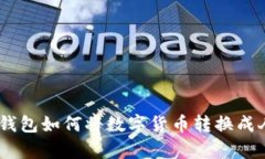 Bitpie钱包如何将数字货币转换成人民币？