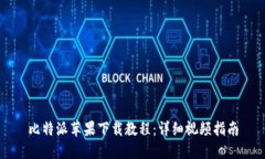 比特派苹果下载教程：详细视频指南