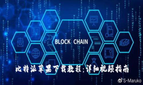 比特派苹果下载教程：详细视频指南