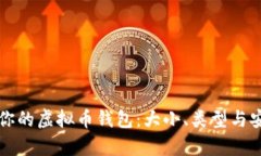 如何选择适合你的虚拟币钱包：大小、类型与安
