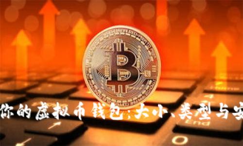 如何选择适合你的虚拟币钱包：大小、类型与安全性全面解析