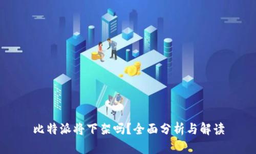 比特派将下架吗？全面分析与解读