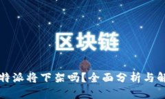 比特派将下架吗？全面分析与解读