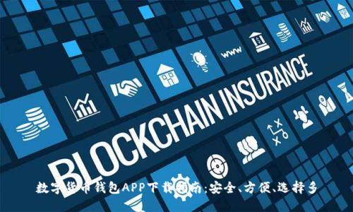 数字货币钱包APP下载指南：安全、方便、选择多