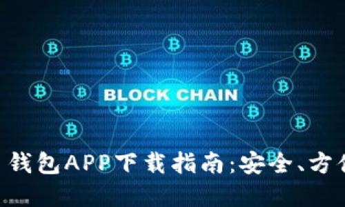 数字货币钱包APP下载指南：安全、方便、选择多