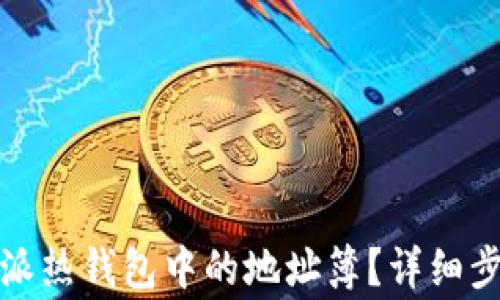 
如何删除比特派热钱包中的地址簿？详细步骤与注意事项