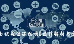 冷钱包会被司法冻结吗？