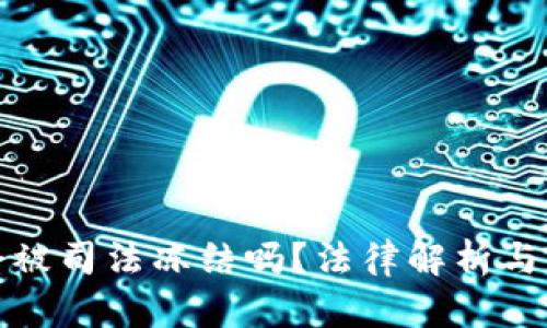 冷钱包会被司法冻结吗？法律解析与实务应对