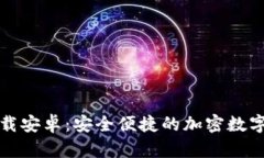 比特派钱包官网下载安卓：安全便捷的加密数字