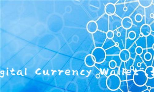 数字货币钱包的开头字母是“D”，它的英文名称是“Digital Currency Wallet”。如果你有其他与数字货币相关的问题，欢迎继续提问！
