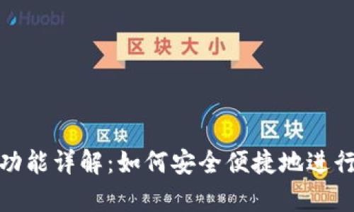 观察钱包转账功能详解：如何安全便捷地进行数字货币转账