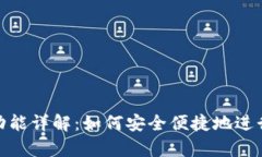 观察钱包转账功能详解：