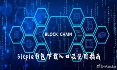Bitpie钱包下载入口及使用