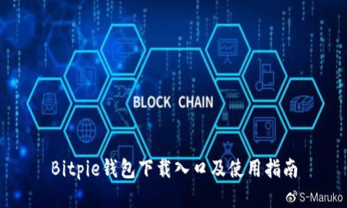 Bitpie钱包下载入口及使用指南