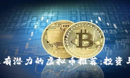 2023年最有潜力的虚拟币推荐：投资与未来展望
