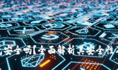 Bitpie钱包安全吗？全面解