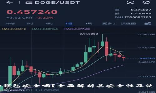 Bitpie钱包安全吗？全面解析其安全性及使用指南