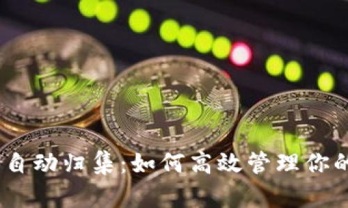 USDT钱包自动归集：如何高效管理你的数字资产