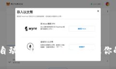 USDT钱包自动归集：如何高效管理你的数字资产