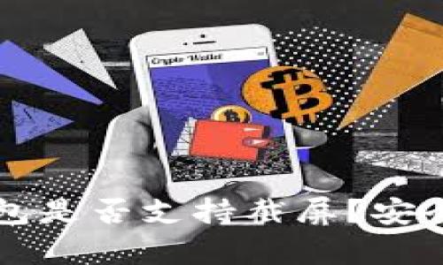 比特派钱包是否支持截屏？安全性全解析