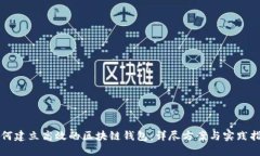 如何建立高效的区块链钱包：详尽方案与实践指