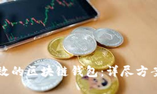 如何建立高效的区块链钱包：详尽方案与实践指南