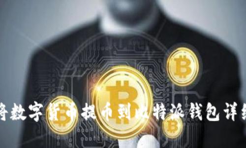 如何将数字货币提币到比特派钱包详细指南