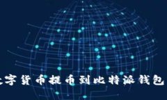 如何将数字货币提币到比特派钱包详细指南