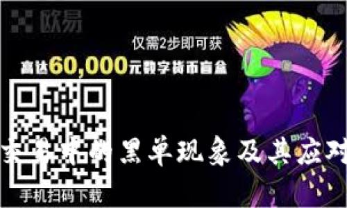 波币交易中的黑单现象及其应对策略