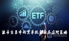 波币交易中的黑单现象及其应对策略