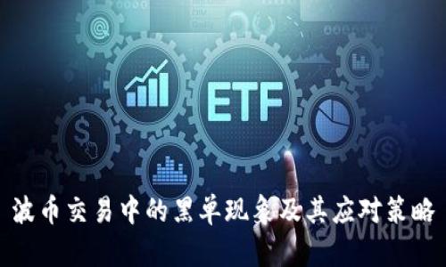 波币交易中的黑单现象及其应对策略