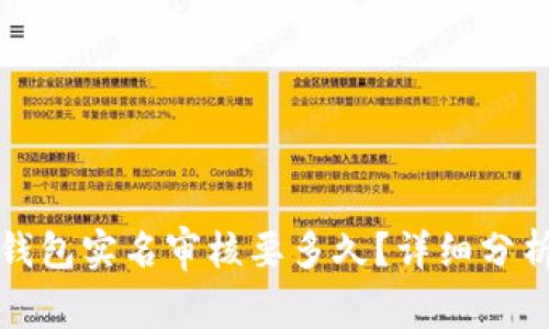 比特派钱包实名审核要多久？详细分析与解答