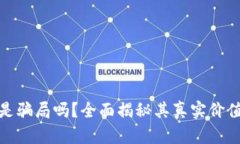 波场币是骗局吗？全面揭秘其真实价值与风险