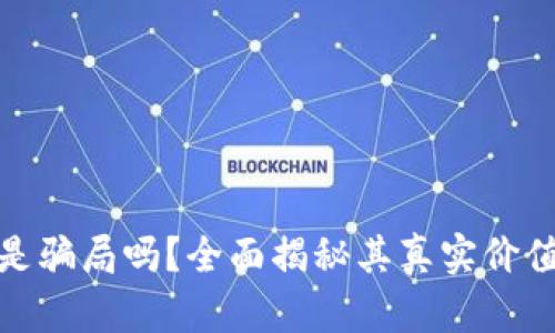波场币是骗局吗？全面揭秘其真实价值与风险