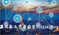 如何在苹果设备上下载安装Bitpie App：完整指南
