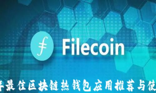 
2023年最佳区块链热钱包应用推荐与使用指南