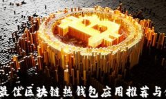 2023年最佳区块链热钱包应用推荐与使用指南