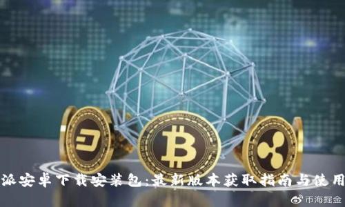 比特派安卓下载安装包：最新版本获取指南与使用技巧