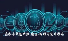 虚拟币钱包网址：安全、选择与使用指南