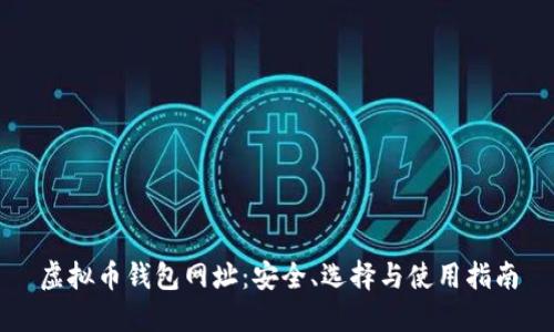 虚拟币钱包网址：安全、选择与使用指南