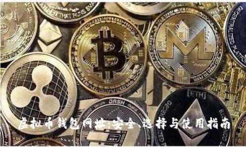 虚拟币钱包网址：安全、选择与使用指南