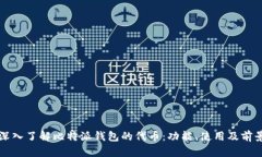 深入了解比特派钱包的代币：功能、使用及前景